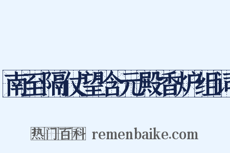 南至隔仗望含元殿香炉组词是什么意思的图片